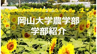 岡山大学農学部の学部紹介 [upl. by Hiroko278]