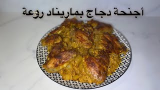 أجنحة الدجاج بماريناد بنة في الفرن les ailes de poulet au four [upl. by Aitnas]