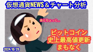 【ビットコインまもなく史上最高値更新！】本日の相場分析は「BTC・ETH・SUI・RENDER・BNB・LINK・他アルトコイン20種」20241029 [upl. by Anairb]