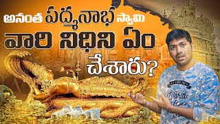 Anantha Padmanabha Swamy Temple Golden Treasures   Telugu Facts  V R Raja Facts [upl. by Kruse]