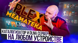 PLEX МЕДИАТЕКА И DLNA СЕРВЕР КАТАЛОГИЗАТОР ПЛЕЕР НА ЛЮБОМ УСТРОЙСТВЕ МЕДИАСЕРВЕР ДЛЯ ДОМА [upl. by Elizabeth]