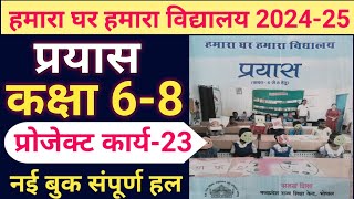 प्रयास प्रोजेक्ट कार्य23 सत्र 202425 नई बुक संपूर्ण हल। कक्षा 8 prayas pustik [upl. by Jamnis447]