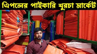 এিপলের সর্ববৃহৎ পাইকারি মার্কেট চকবাজার ঢাকা tarpaulin wholesale market in BD [upl. by Avat]