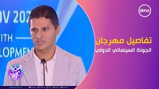 المؤتمر الصحفي للإعلان عن تفاصيل مهرجان الجونة السينمائي الدولي في دورته السابعة [upl. by Aniluj174]