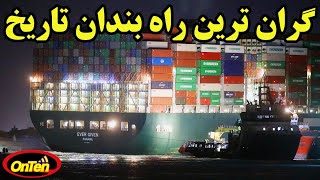 وقتی یکی از بزرگترین کشتی های جهان گلوی اقتصاد جهان را می فشارد [upl. by Ativoj]