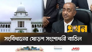 রাজনৈতিক দুর্বৃত্তায়ন থেকে বিচার বিভাগ বের হওয়ার সুযোগ পেলো  16th Amendment to the Constitution [upl. by Bac]