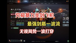 大哥飞机最强流派，剑盾一波流，霸气输出无人可挡【菜狗强Dota2教学】 [upl. by Cown726]