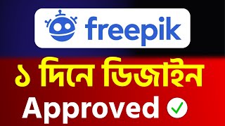 Freepik ১ দিনে ডিজাইন Approved ✅  How To Upload Ai Image on Freepik Earn Money With Ai Image [upl. by Kensell]