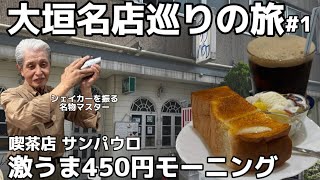 【大垣名店巡りの旅①】昭和レトロ喫茶サンパウロ450円モーニングサービスが美味し過ぎた！amp大垣城＃大垣グルメ＃大垣観光＃大垣モーニング [upl. by Meece]