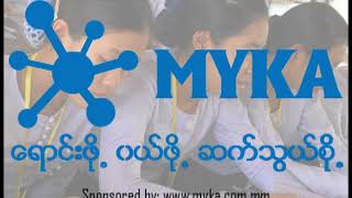 ဒိုးပတ္သံ ႏွင့္ သံခ်ပ္ ကဗ်ာ [upl. by Ecnahc]