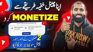 2 Ghanto mein apna channel Monetize karo🔥 how to monetize YouTube channel [upl. by Floeter506]