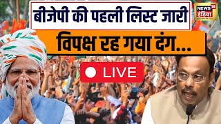 🔴BJP Candidate List 2024 लिस्ट जारी होते ही हुआ खेला  Lok Sabha Election 2024  PM Modi  News18 [upl. by Lemrahc]