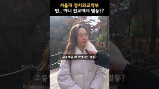 반에서 몇등해야 서울대학교 정치외교학과 합격할 수 있을까 수시 등급 [upl. by Boys]