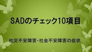 SADのチェック10項目【社交不安障害・社会不安障害の症状】 [upl. by Henleigh]