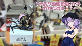 【VOICEROIDフィッシング？】そんな餌に釣られ…【1分釣り動画投稿祭2024】 [upl. by Rossuck]