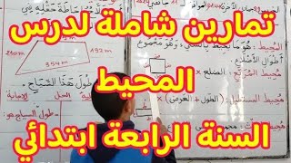 تمارين شاملة لدرس المحيط، رياضيات [upl. by Sarah]