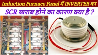 SFC Panel Inverter का SCR खराब होने का कारण क्या है  Induction Furnace Panel का SCR चेक कैसे करे [upl. by Ellenad]