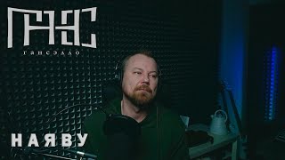 Гансэлло  Наяву live из студии [upl. by Llednav377]