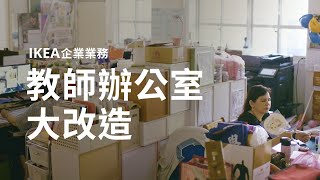 IKEA 企業業務 空間改造 安坑國小辦公室 [upl. by Bram489]