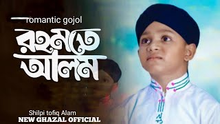 Rahmate Alam  রহমতে আলম  New Ghazal new song  new Islamic Bangla gazal New year [upl. by Gwenora461]