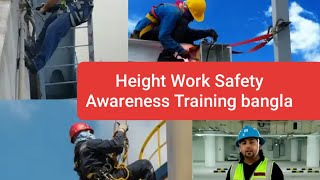 Height Work Safety Awareness Training bangla [upl. by Feil611]