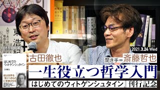 古田徹也 聞き手＝斎藤哲也「一生役立つ哲学入門――『はじめてのウィトゲンシュタイン』刊行記念」2021324収録ダイジェストFURUTATetsuya saitoshokai [upl. by Buehler]