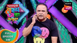 Maharashtrachi HasyaJatra  महाराष्ट्राची हास्यजत्रा  Ep 549  Full Episode  17 Dec 2023 [upl. by Herbst]