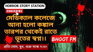 রাজশাহী মেডিকেল হাসপাতাল এর ভয়ংকর ঘটনা । Bhoot Unity FM । bhoot BhootFM Rajshahi [upl. by Yromas]