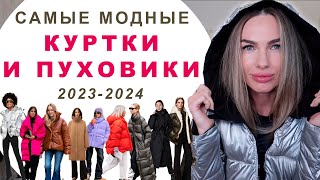 САМЫЕ МОДНЫЕ КУРТКИ И ПУХОВИКИ 2023  2024  ГЛАВНЫЕ ТРЕНДЫ [upl. by Atterahs]