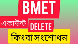 How To BMET Account Delete। কিভাবে বিএমই‌টি একাউন্ট রিমুভ কর‌বেন। কিংবা সং‌শোধন কর‌বেন। [upl. by Eckardt]