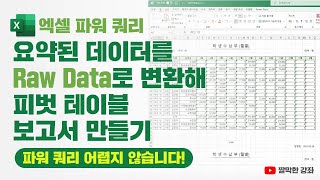 엑셀 파워 쿼리 요약된 데이터를 Raw Data로 변환해 피벗 테이블 보고서 만들기파워쿼리는 어려운 기능이 아니라 쉽고 편리한👍 기능입니다❗ [upl. by Bondy]