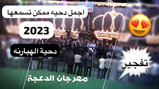 الفنان محمد العبادي  اصول الدحية  حفل تخريج محمد بركات الهبارنه  الدعجة  مراكز قيس العبادي 2023 [upl. by Jeffrey]