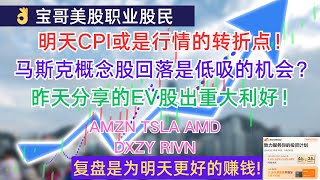 明天CPI或是美股行情的转折点！马斯克概念股回落是低吸的机会？昨天分享的EV股出重大利好！AMZN TSLA AMD DXZY RIVN 11122024 [upl. by Enimaj530]