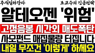 알테오젠 주가 조교수 위험시그널 고점음봉 시간외 매도폭탄까지 터졌다 사모펀드 매집물량 긴급확인 내일 무조건 이렇게 하세요 [upl. by Retsehc131]