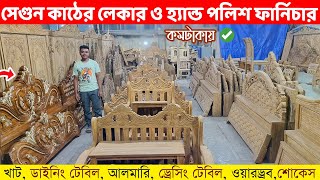 কমদামে পিওর সেগুন কাঠের লেকার ও হ্যান্ড পলিশ ফার্নিচার খাট সোফা ডাইনিং আলমারিSegun Furniture [upl. by Brittney]