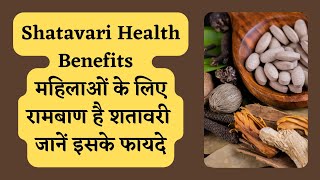 Shatavari Health Benefits I महिलाओं के लिए रामबाण है शतावरी I जानें इसके फायदे I DR MANOJ DAS [upl. by Juna437]