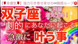 双子座🌏【感動🥹】劇的に引き寄せる飛躍のステージ🎆今がどんな状況でも一変する奇跡の可能性🌈急激に叶う事🌹深掘りリーディング潜在意識ハイヤーセルフ双子座 [upl. by Jazmin]