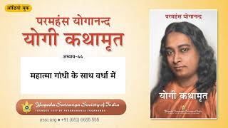 Ch44 Autobiography of a Yogi Hindi  महात्मा गांधी के साथ वर्धा में  योगी कथामृत परमहंस योगानन्द [upl. by Odrautse]