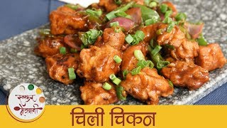 चिकन चिली रेसिपी  Chicken Chilli Recipe In Marathi  Quick amp Easy Chicken Starter Recipe  Sonali [upl. by Talie]