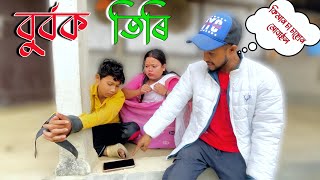 BURBOK TIRI 33 Assamese comedy video  funny video  Assamese new video 2023 [upl. by Bound]