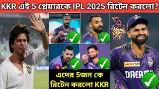 KKR রিটেন করলো এই 5 বিধ্বংশী প্লেয়ার পুরো দল বদলাচ্ছে এইবার KKR দল বিধ্বংশী হবেই🔥 IPL 2025 Retain [upl. by Wixted]