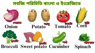 সবজি পরিচিতি বাংলা ও ইংরেজিতে শিখি  Learn Vegetables Name in English [upl. by Virgina]