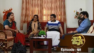 Ente kuttikalude Achan  Episode 101  Mazhavil Manorama [upl. by Kitti180]