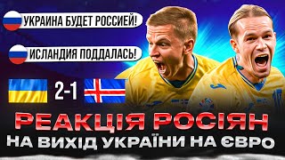 РЕАКЦІЯ рОСІЯН НА МАТЧ УКРАЇНА  ІСЛАНДІЯ 21 ТА ВИХІД УКРАЇНИ НА ЄВРО2024 [upl. by Nahraf]