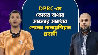 DPRC তে কোমর ব্যথার সমস্যার সমাধান পেলেন মালয়েশিয়ান প্রবাসী  PLID  DrMdShafiullah Prodhan [upl. by Gruchot934]