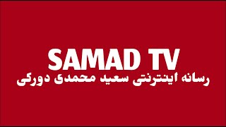 SAMAD TV  رسانه اینترنتی سعید محمدی دورکی [upl. by Ebba]