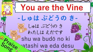 You are the Vine 主はぶどうの木 Japanese version with lyrics [upl. by Caldera]