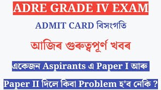 Big News ADRE Grade4 Paper বিসংগতি II Exam কোনে দিব পাৰিব Adre Grade IV Exam Admit Card 2024 [upl. by Iddo720]