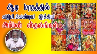 ஆடி மாதத்தில் வழிபடவேண்டிய முக்கிய அம்மன் ஸ்தலங்கள் [upl. by Kinemod]