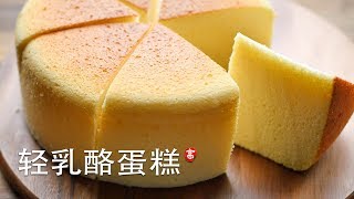 轻乳酪蛋糕 Cotton Cheese Cake [upl. by Fechter]